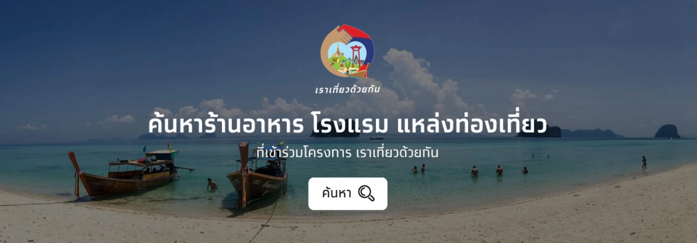 ลงทะเบียน เราเที่ยวด้วยกันเฟส3 และ ทัวร์เที่ยวไทย วันแรกทะลุ 3 แสนราย