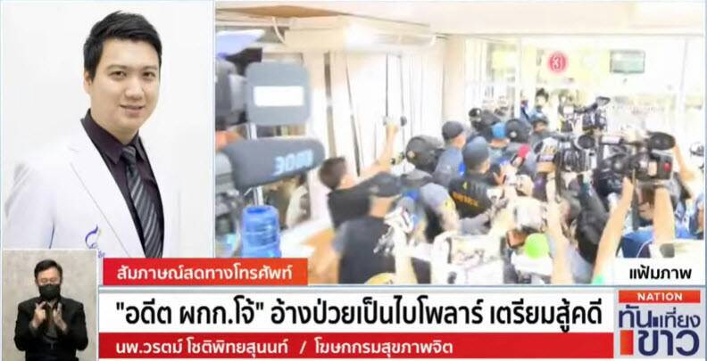 โฆษก กรมสุขภาพจิต แจง ไบโพลาร์ ประเด็นต่อสู้คดี