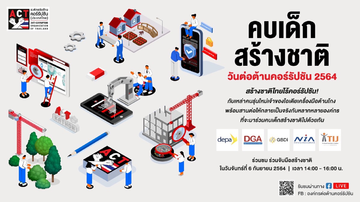 วันต่อต้านคอร์รัปชัน 6 ก.ย.นี้ ไม่ยอมรับการโกงทุกรูปแบบ