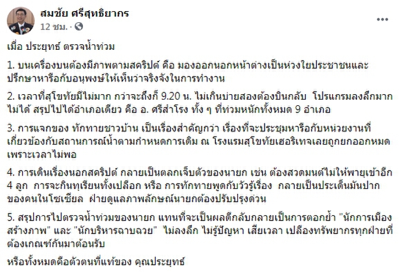 "สมชัย"โพสต์ฟาด"บิ๊กตู่"แค่สร้างภาพตรวจน้ำท่วมสุโขทัย