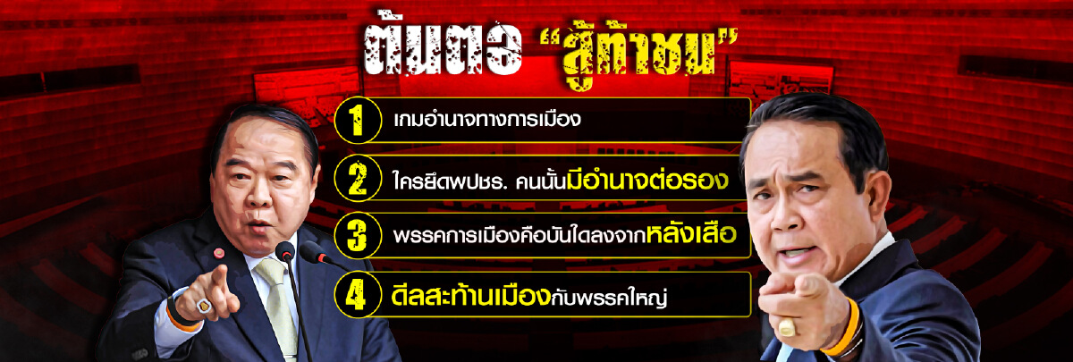 ศึก"ท้าชน" สองพี่น้องแห่งพลังประชารัฐ
