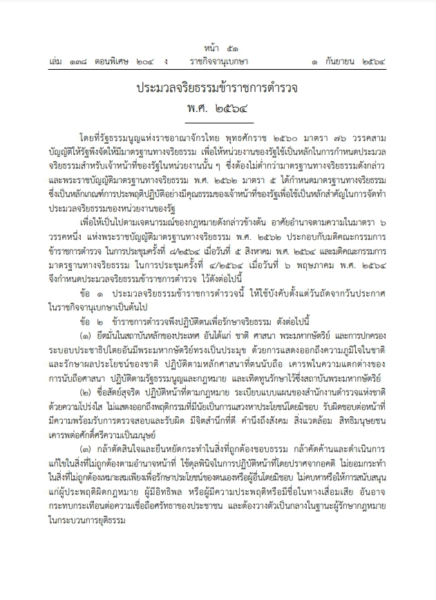เปิด ”จริยธรรมตำรวจ” 7 ข้อ  เริ่มบังคับใช้วันนี้วันแรก!