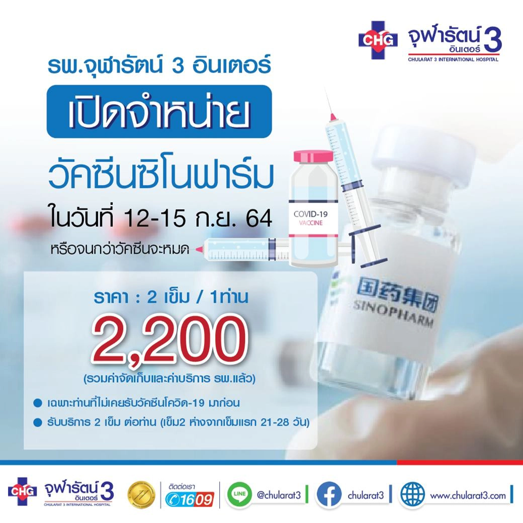 เช็กเงื่อนไข "จองวัคซีนซิโนฟาร์ม" รพ.จุฬารัตน์ 3 อินเตอร์ ถึง 15 ก.ย.2564