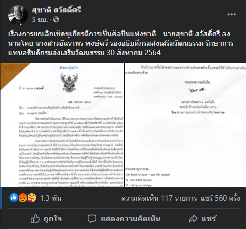 "สุชาติ" เปิดเอกสารปลดพ้นศิลปินแห่งชาติ เหตุโพสต์หมิ่นเหม่เป็นประจำ
