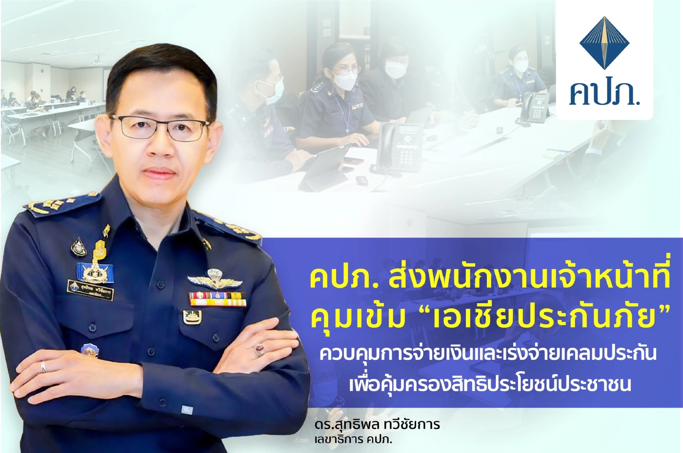 คปภ. ส่งเจ้าหน้าที่คุมเข้ม เอเชียประกันภัย