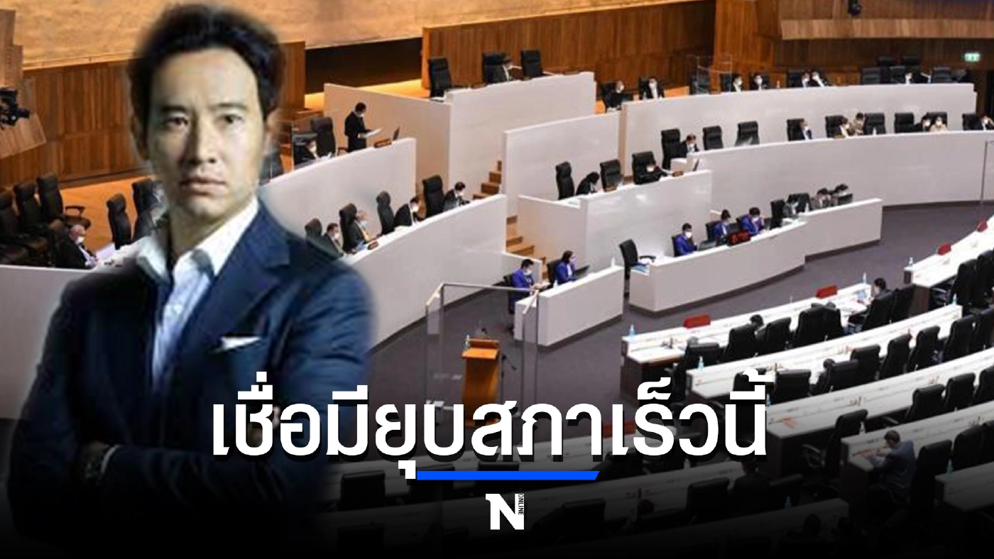 พิธา เชื่อ มียุบสภาเร็วๆ นี้แน่ ชี้ภาวะผู้นำรัฐบาลมีปัญหา