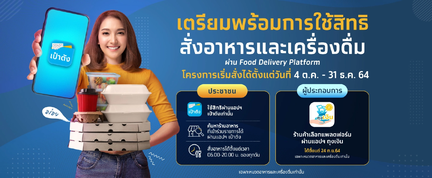 เปิดเงื่อนไข 18 ข้อ ฟู้ดเดลิเวอรี่แพลตฟอร์ม เข้าร่วม คนละครึ่งเฟส 3