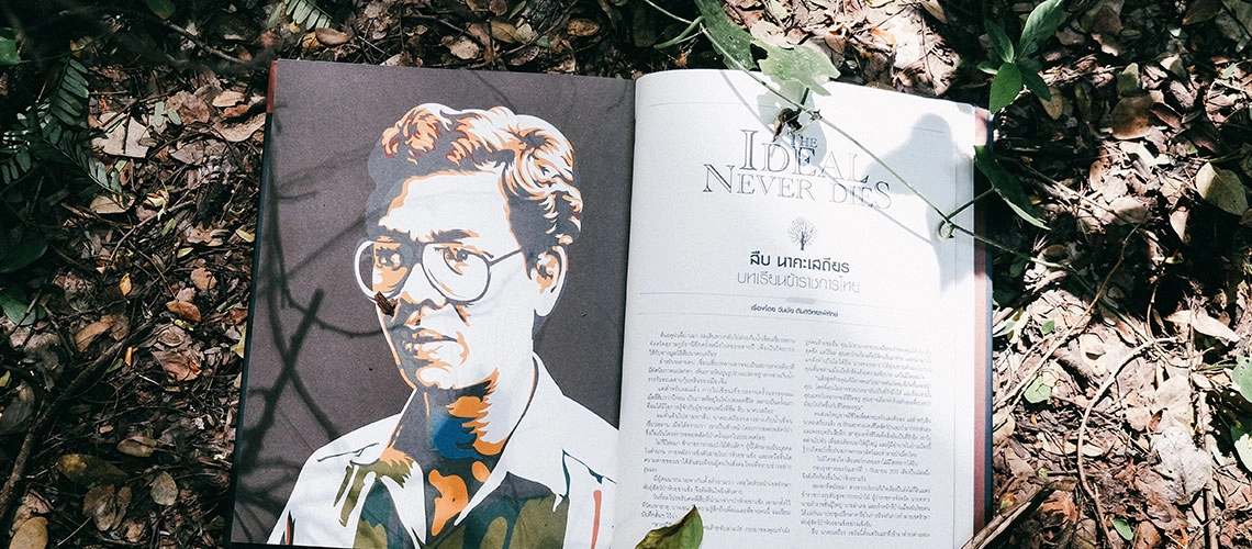 รำลึก "สืบ นาคะเสถียร" 31 ปี ตำนานผู้พิทักษ์ผืนป่าห้วยขาแข้ง