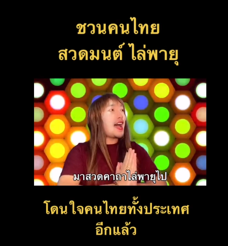 แห่แชร์คลิปเพลงชวนคนไทย "สวดมนต์" ไล่พายุ 