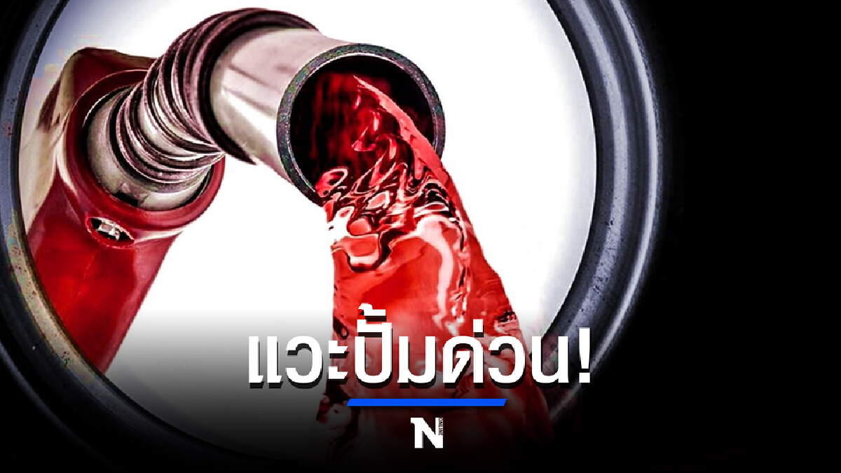 เย็นนี้ แวะปั๊มด่วน พรุ่งนี้ 24 ก.ย."ราคาน้ำมัน" ปรับขึ้นทุกชนิด