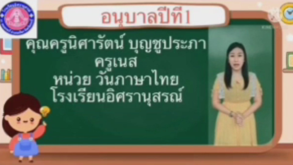 ครูแปลงร่าง“เงาะป่า”สอนออนไลน์ยุคโควิค-19