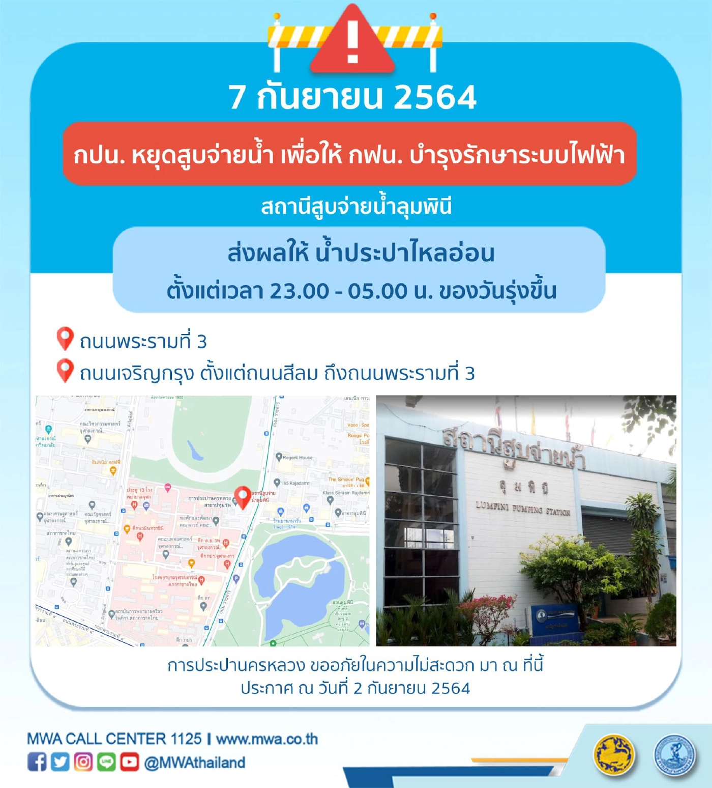 เช็ก "น้ำประปาไม่ไหล" การประปานครหลวงเร่งซ่อมเร็วสุด