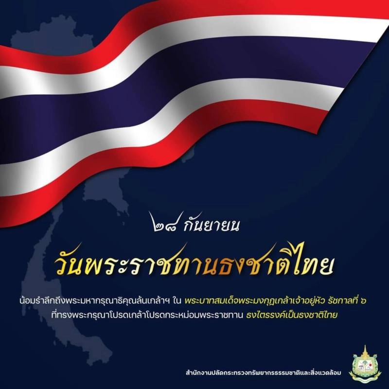 104 ปี  แห่งวันพระราชทานธงชาติไทย 28 กันยายน 