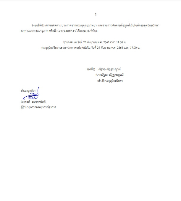 กรมอุตุฯ ประกาศฉ.5 พายุโซนร้อน “เตี้ยนหมู่” เตือน 24-25 ก.ย. จว.ที่มีฝนตกหนัก