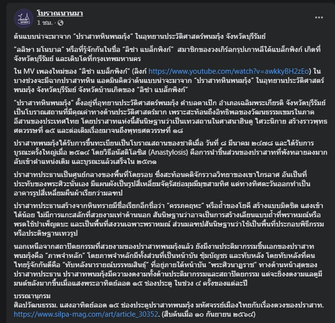 "ลิซ่า" ช่วยปลุกกระแสสนใจปราสาทหินพนมรุ้ง