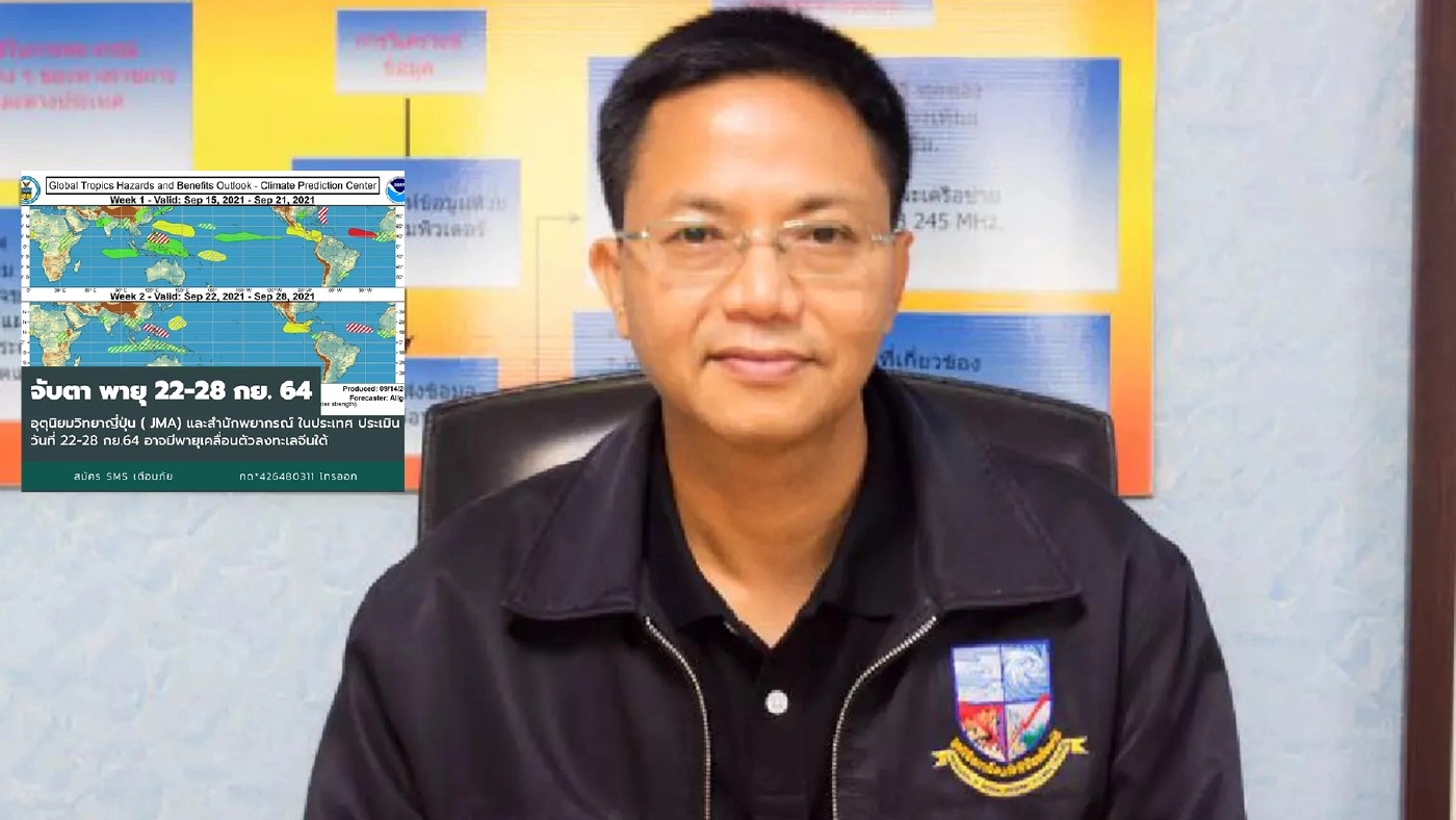 โฆษกมูลนิธิฯ แจ้ง จับตาพายุลูกใหม่ เคลื่อนลงสู่ทะเลจีนใต้ ช่วง 22-28 ก.ย.นี้