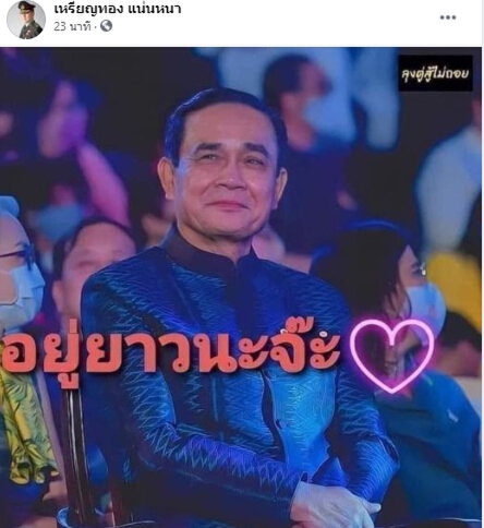 ยังรักเหมือนเดิม ! “นพ.เหรียญทอง” โพสต์เชียร์บิ๊กตู่ “อยู่ยาวนะจ๊ะ”