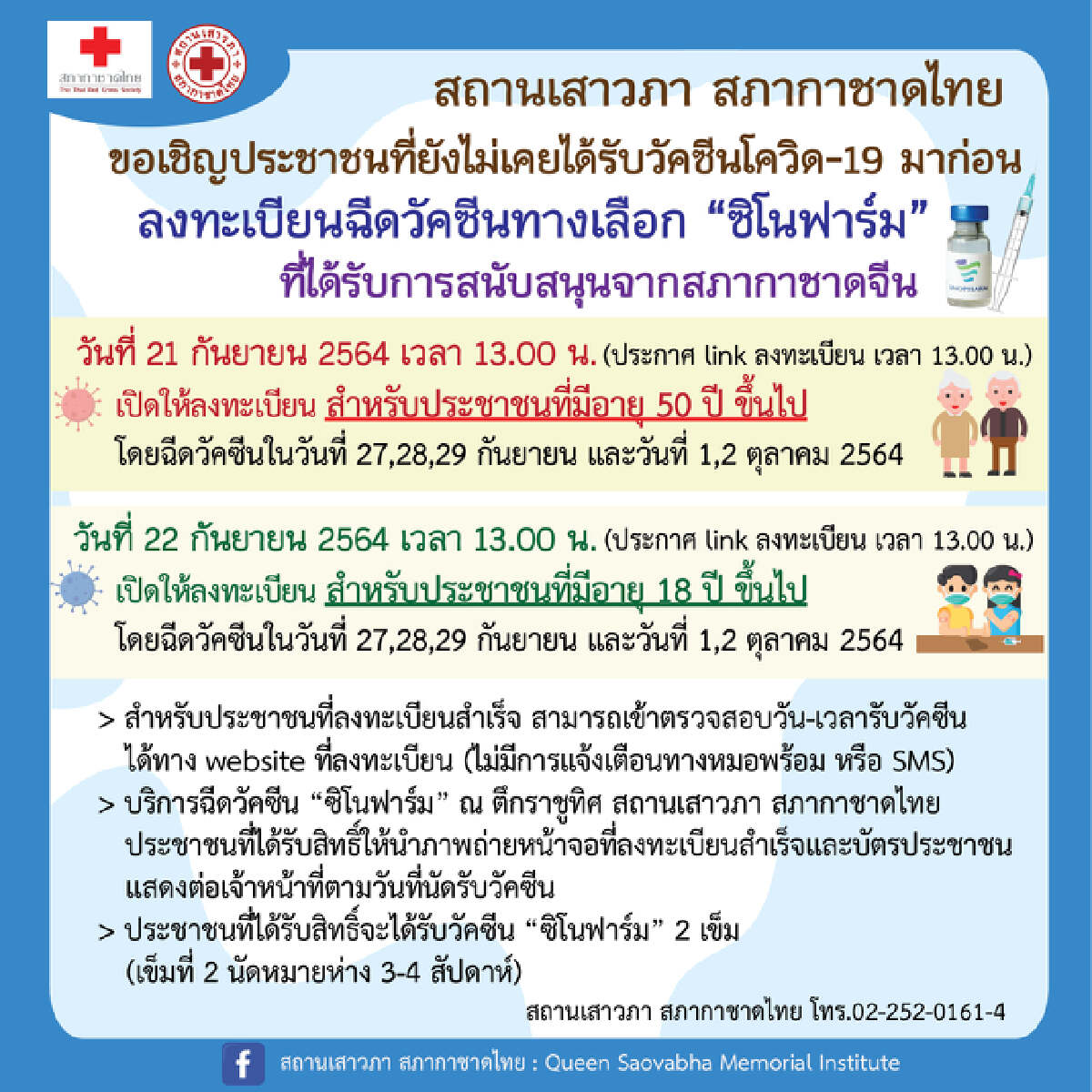 สถานเสาวภา เปิดลงทะเบียนฉีดวัคซีน ซิโนฟาร์ม บ่ายวันนี้