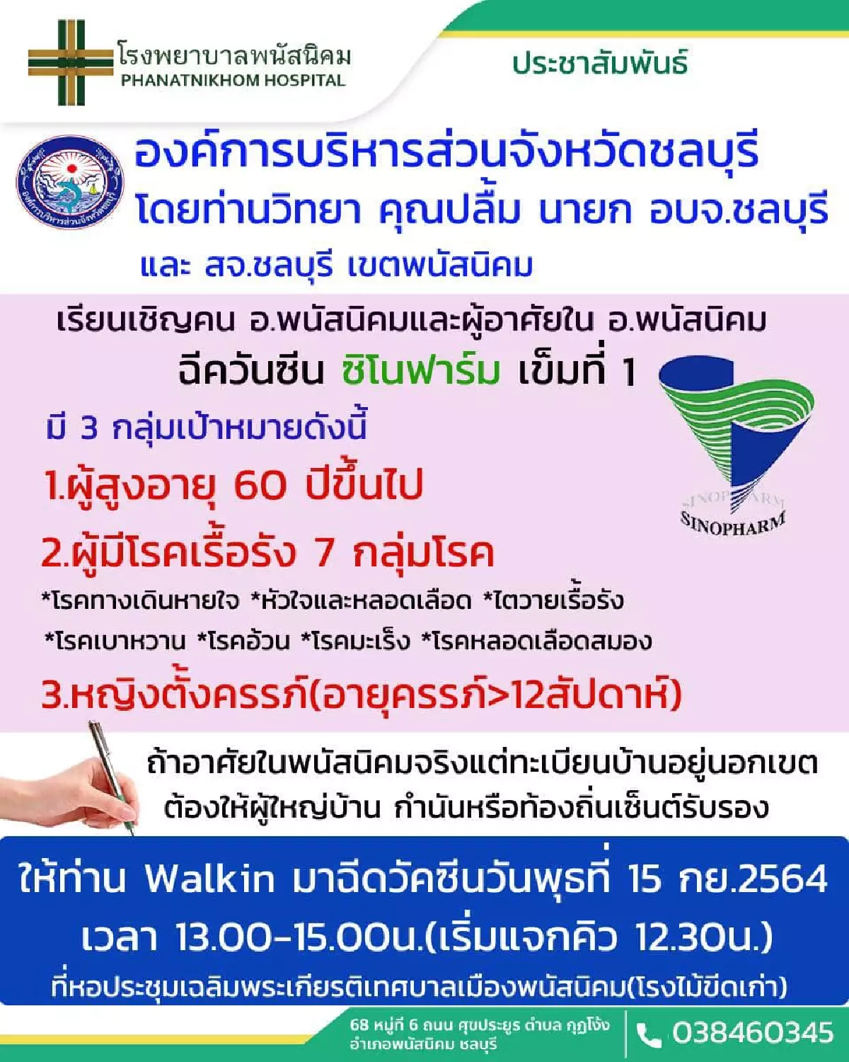 เปิดเงื่อนไข อบจ.ชลบุรี เปิด Walk-in ฉีดวัคซีนซิโนฟาร์ม 15 ก.ย.นี้