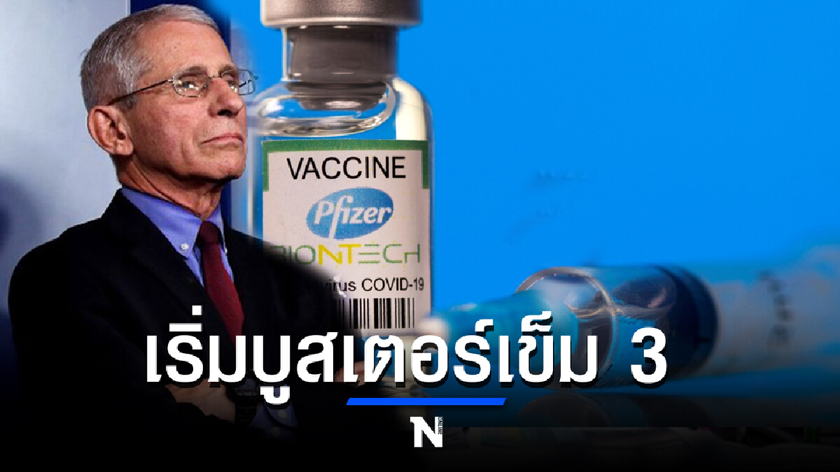 สหรัฐฯ ประกาศฉีดวัคซีนบูสเตอร์ 20 ก.ย.นี้ ใช้วัคซีนของไฟเซอร์