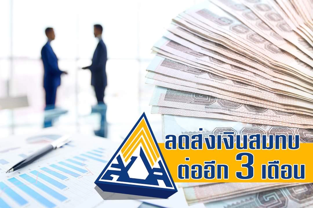 เอกชนขอบคุณรัฐบาลขยายลดส่งเงินประกันสังคม อีก 3 เดือน