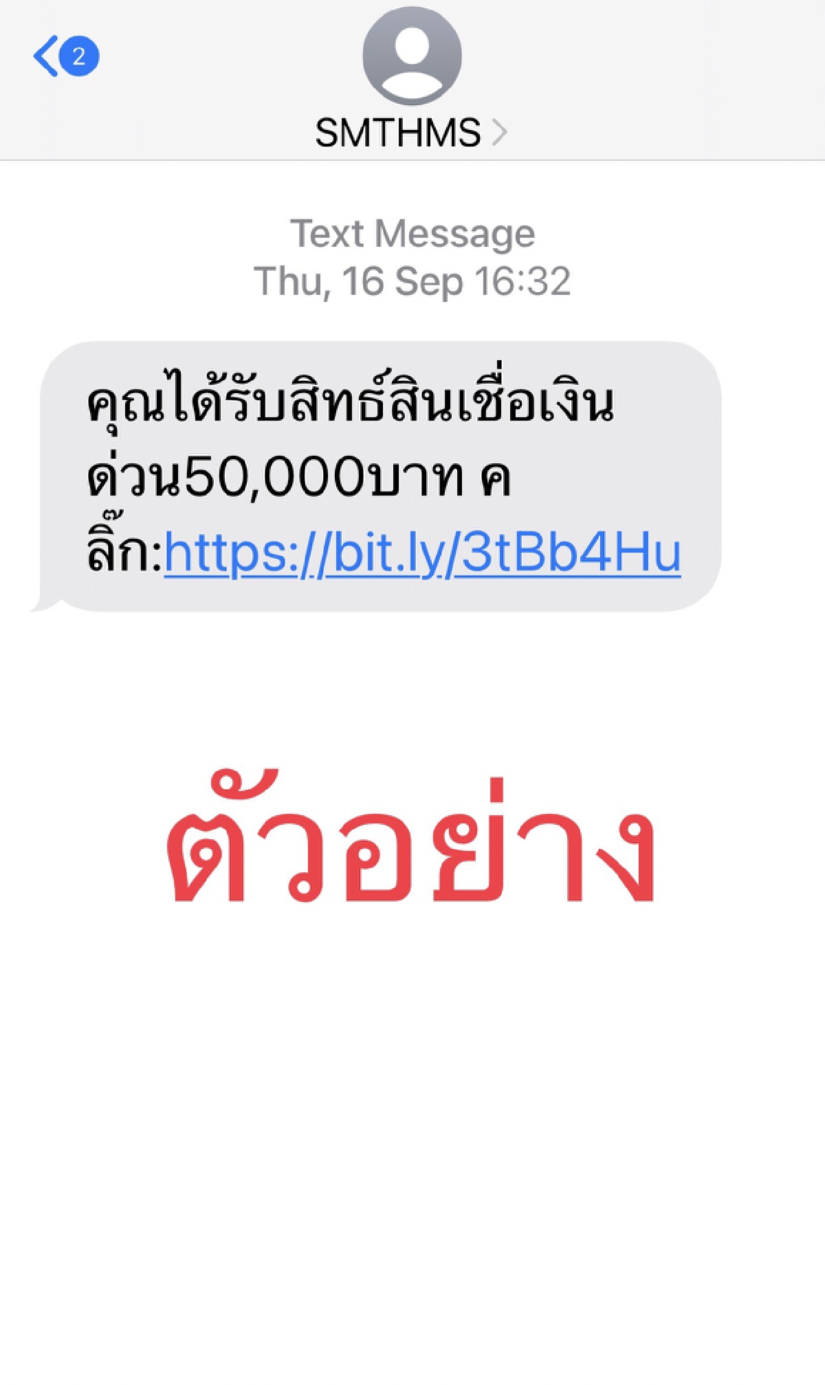 อย่ากดลิงค์-ไม่กรอกข้อมูล ไม่ตกเป็นเหยื่ออาชญากรรมออนไลน์