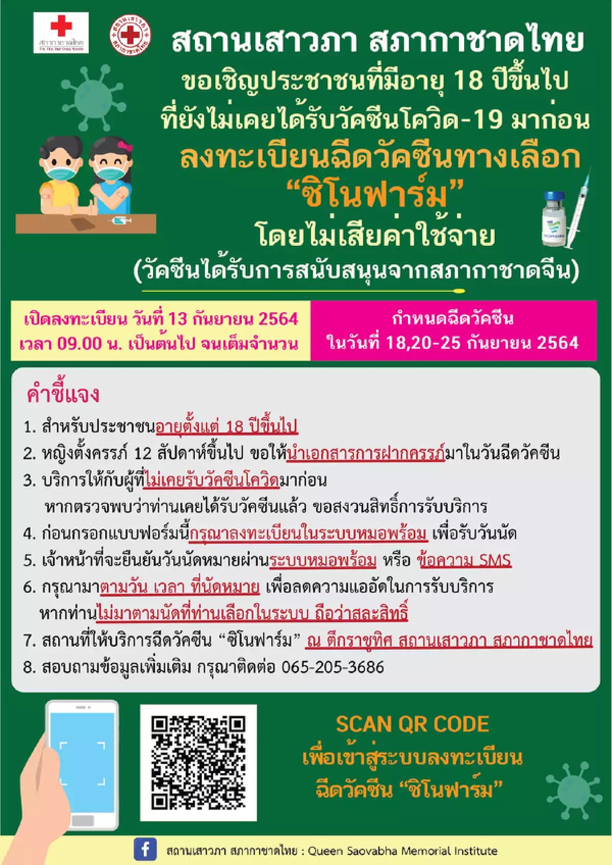 "สถานเสาวภา" เปิดจองวัคซีน "ซิโนฟาร์ม" อีก 1 แสนโดส