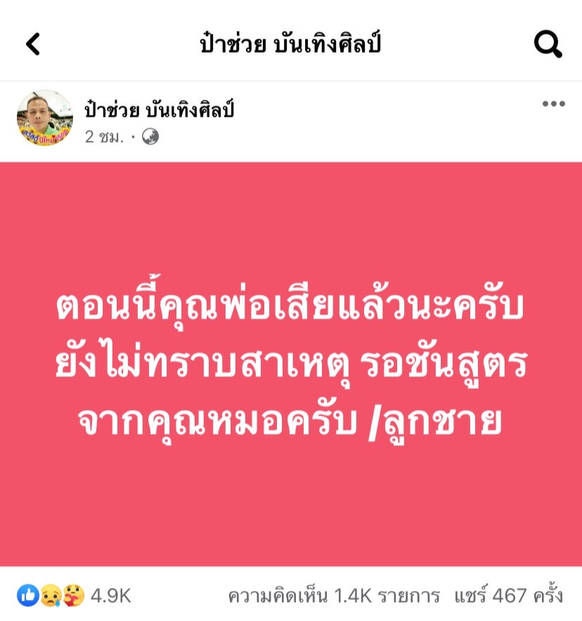 ช็อก!!วงการหมอลำ"ป๋าช่วย บันเทิงศิลป์" เสียชีวิตแล้ว