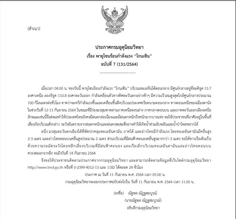 กรมอุตุฯ ประกาศเตือนพายุโซนร้อนโกนเซิน