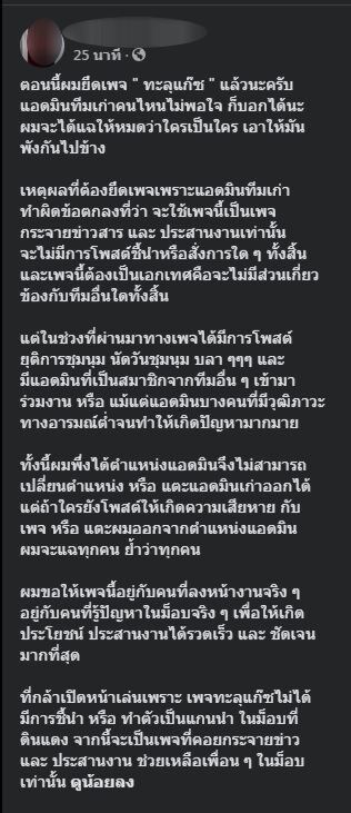 ดราม่าไม่จบ! ประกาศยึดเพจทะลุแก๊ซ