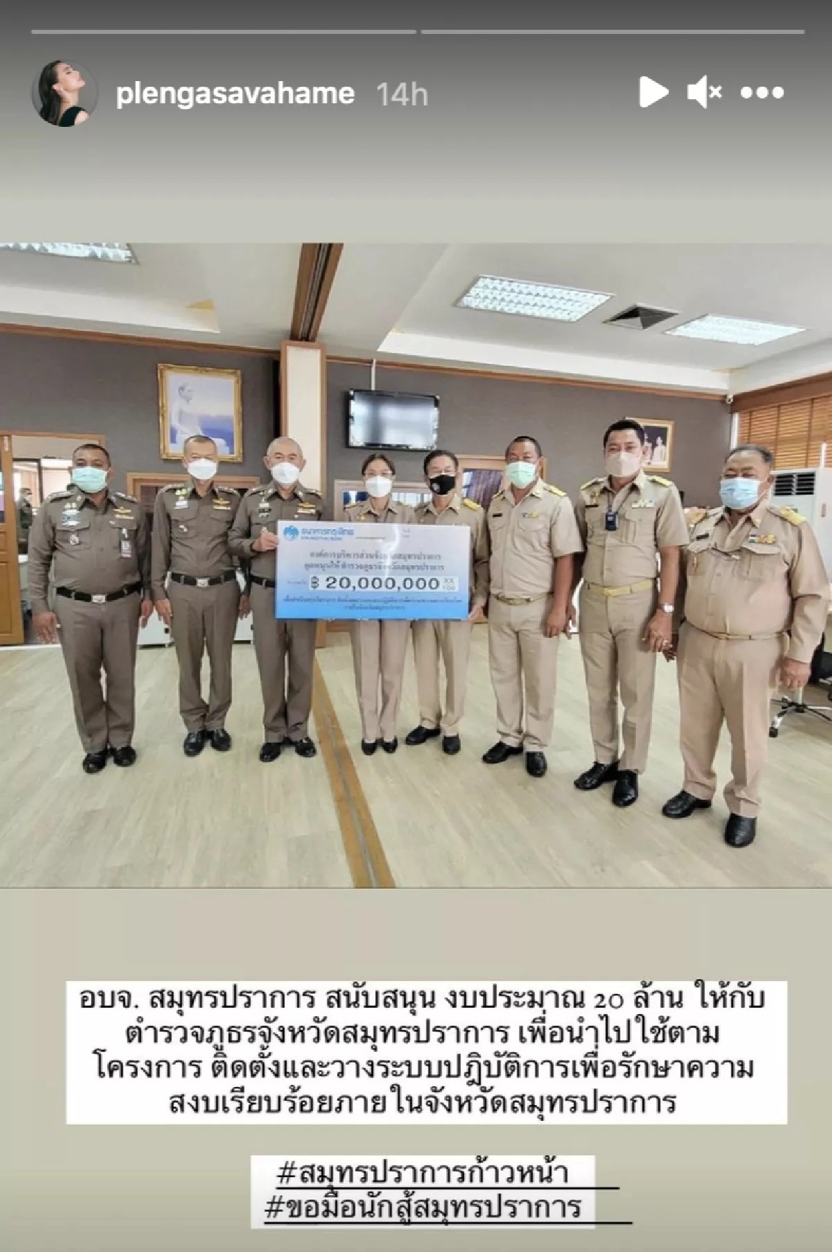 สุดปัง นายกตู่-นันทิดา" มอบ 20 ล้าน ให้ทางตำรวจภูธร จ.สมุทรปราการ