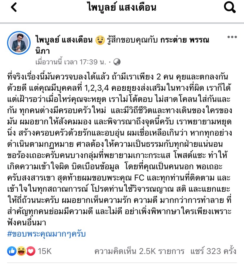 "ครูไพบูลย์" ซัดแรงเรื่องนี้ควรจบได้แล้ว!! ปมยื่นฟ้องหมิ่นฯ"เอ๋ มิรา"