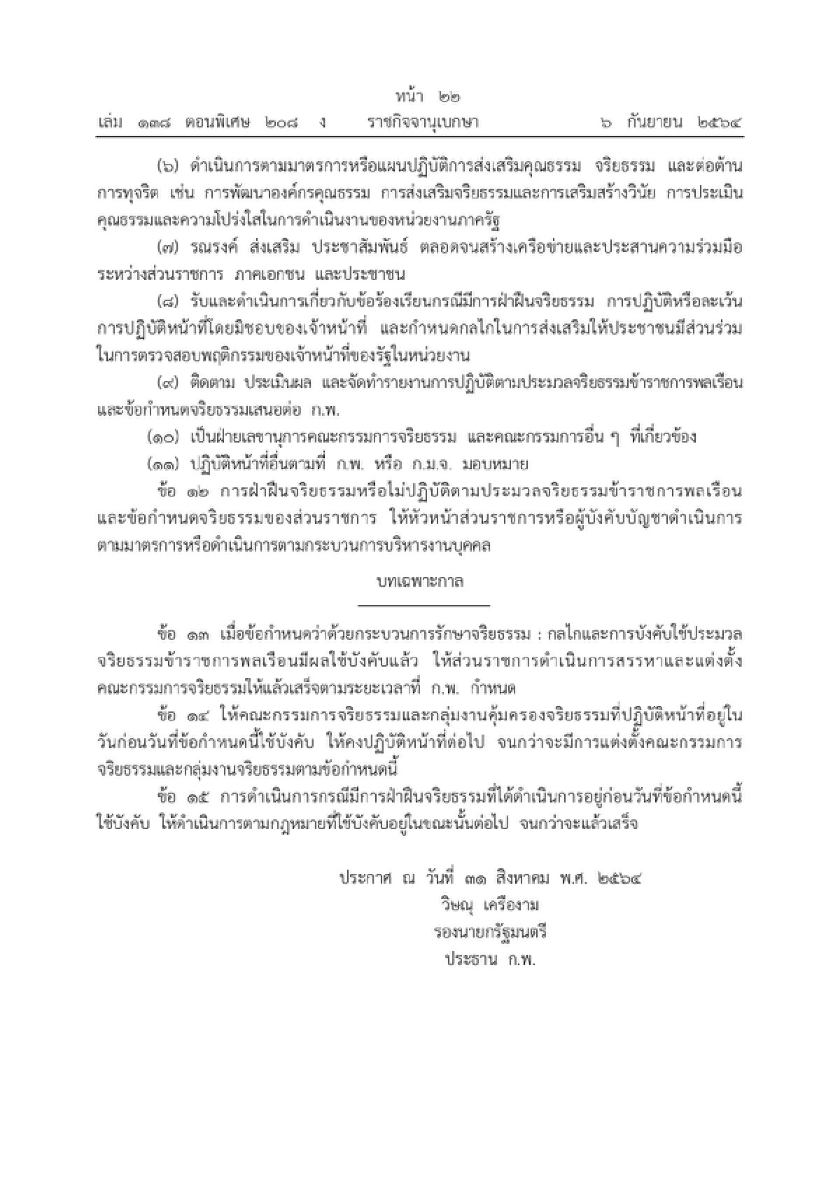ราชกิจจานุเบกษา เผยแพร่  "จริยธรรมข้าราชการพลเรือน"