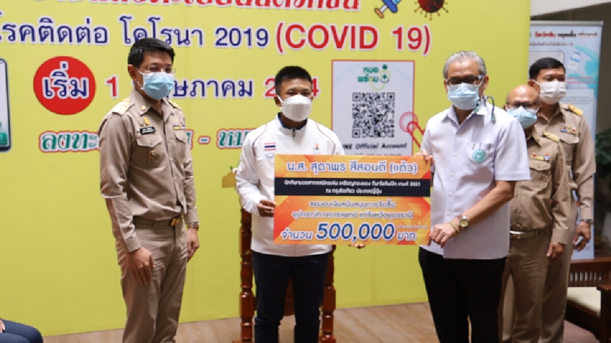 "แต้ว สุดาพร" ฮีโร่เหรียญทองแดงโอลิมปิกมอบเงินให้รพ.