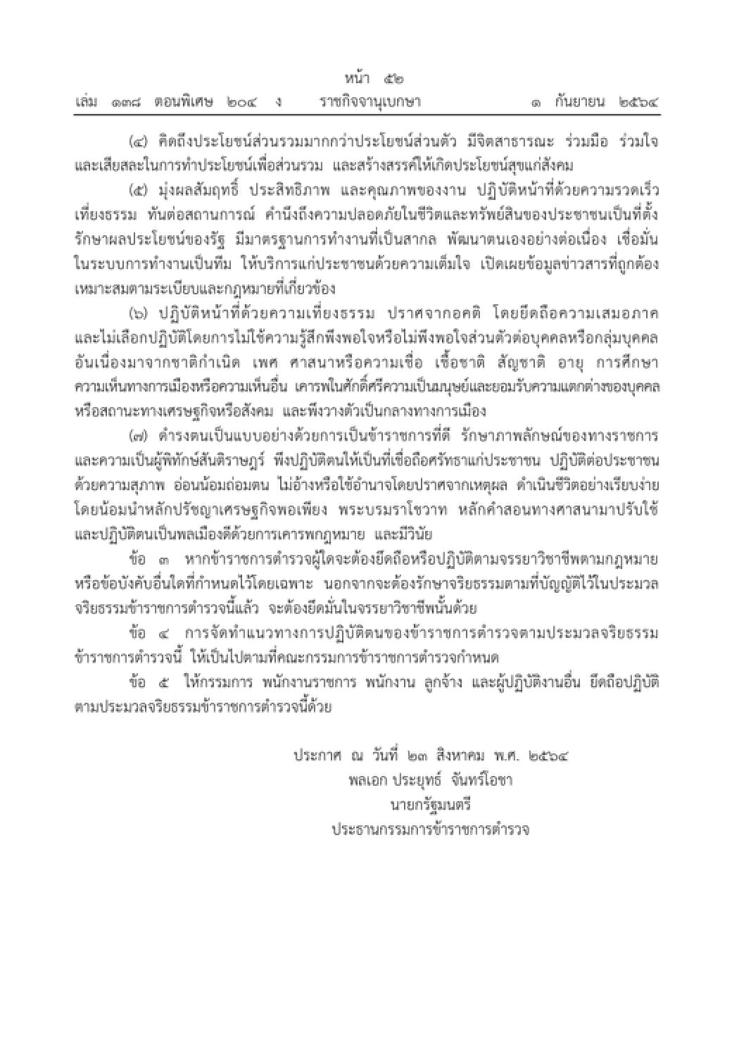 ราชกิจจาฯ ประกาศจริยธรรม ตำรวจ 7 ประการ มีผลพรุ่งนี้
