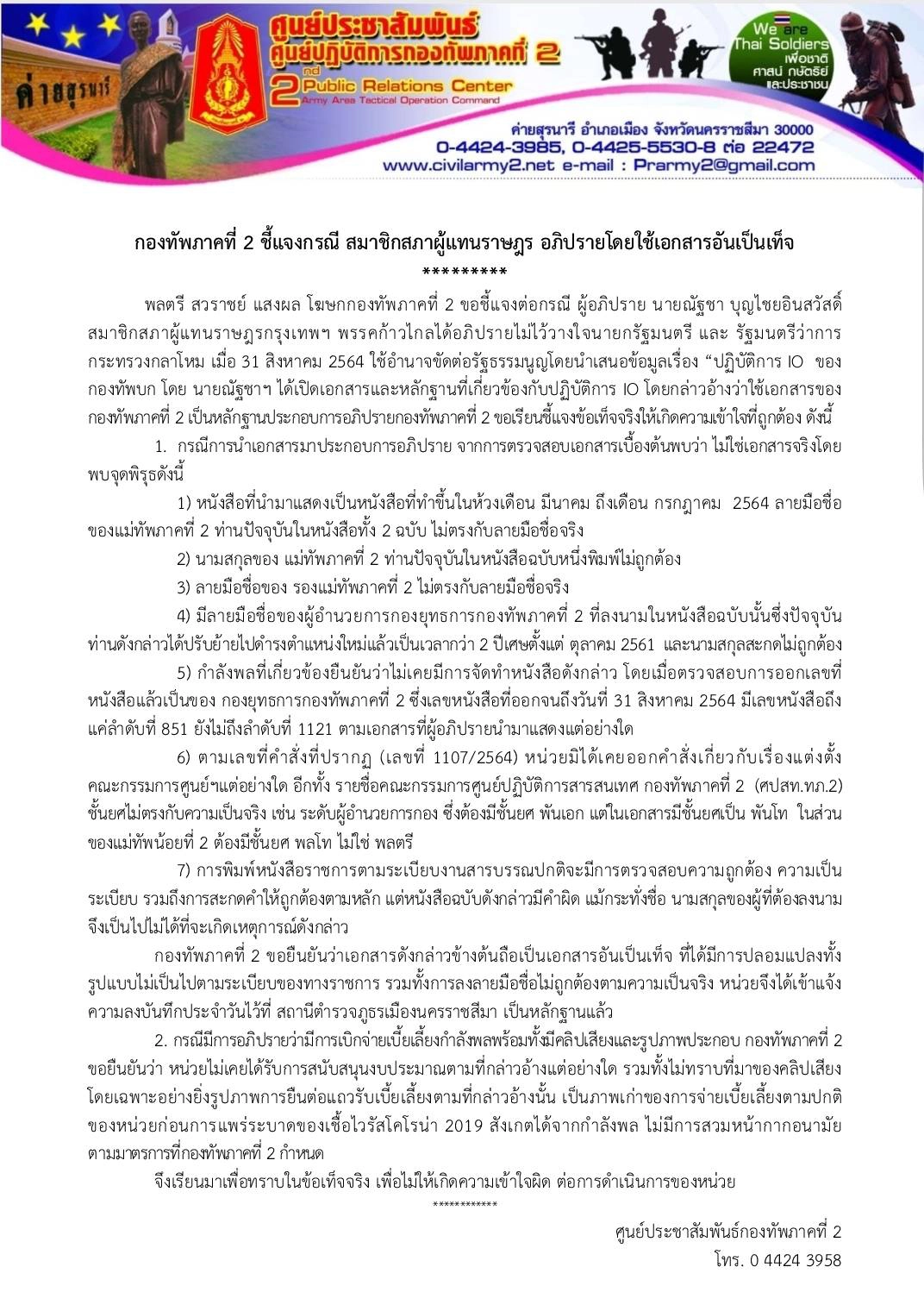 กองทัพภาคที่ 2 โต้ ส.ส.ณัฐชา ปมเอกสาร IO ส่งคนแจ้งความเอาผิดแล้ว