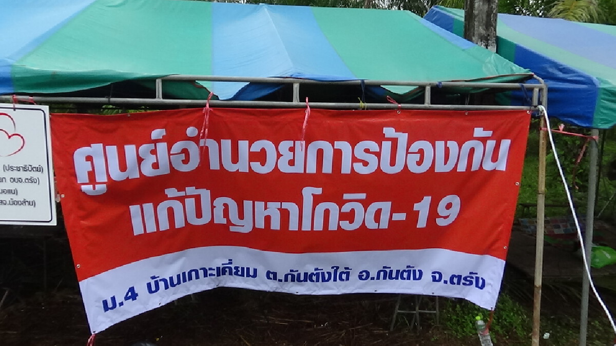 ประกาศพื้นที่สีแดงบ้านเกาะเตี่ยม โควิดระบาดหนัก