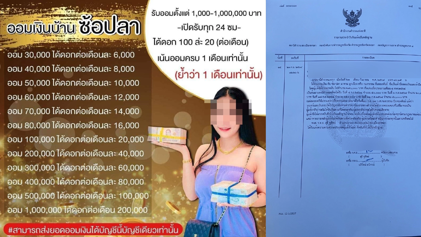 ผู้ฝากเงินออม "ซ้อปลา" โร่พบตร.สงขลา ลงบันทึกประจำวันเกรงสูญเงิน