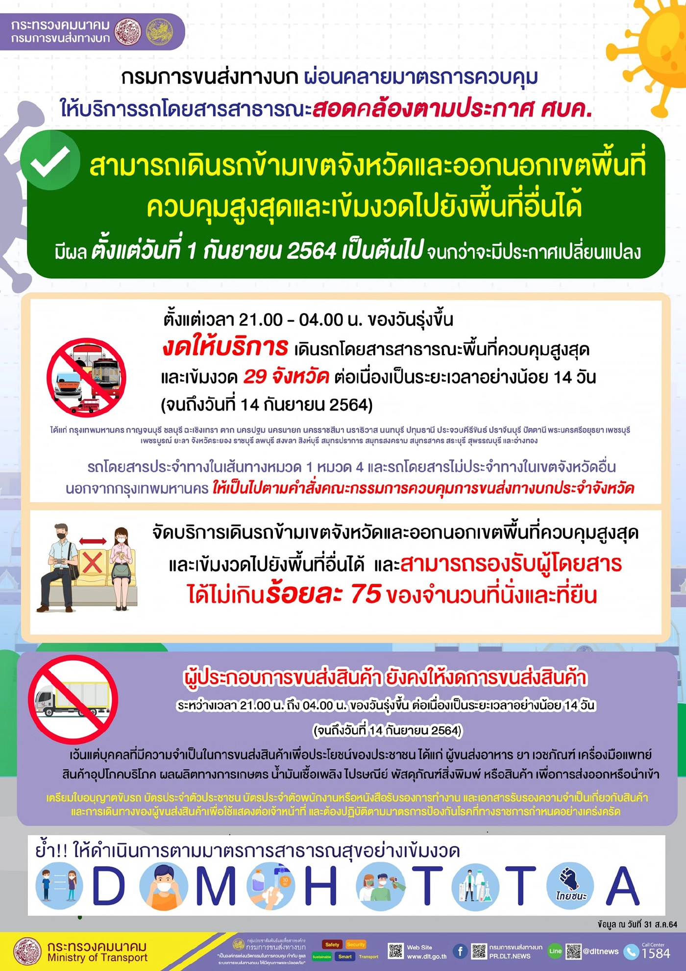 กรมการขนส่งทางบก คลายมาตรการควบคุมตามประกาศศบค.
