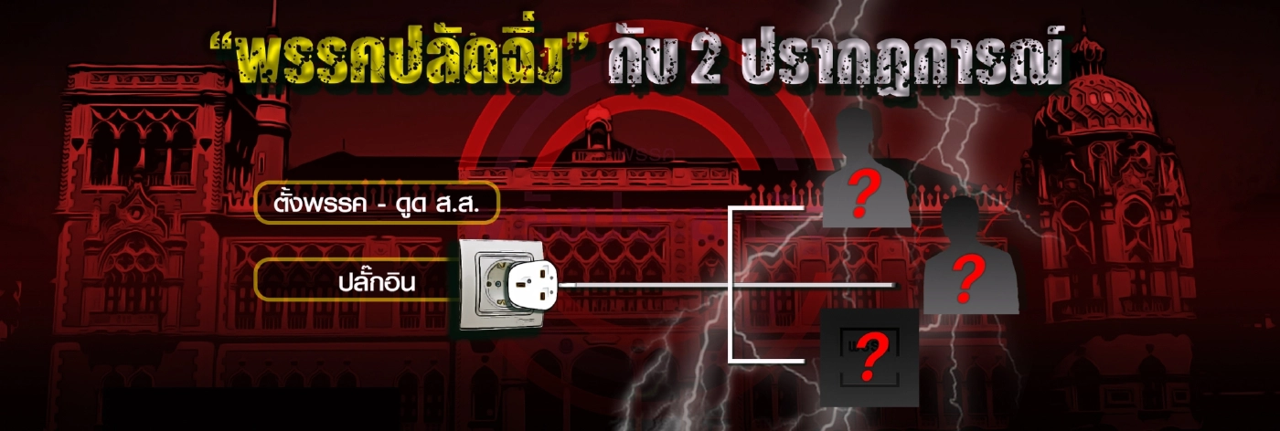 รอยต่อยรัฐบาลประยุทธ์ ชี้ทิศทางพรรคใหม่"ลุงตู่"