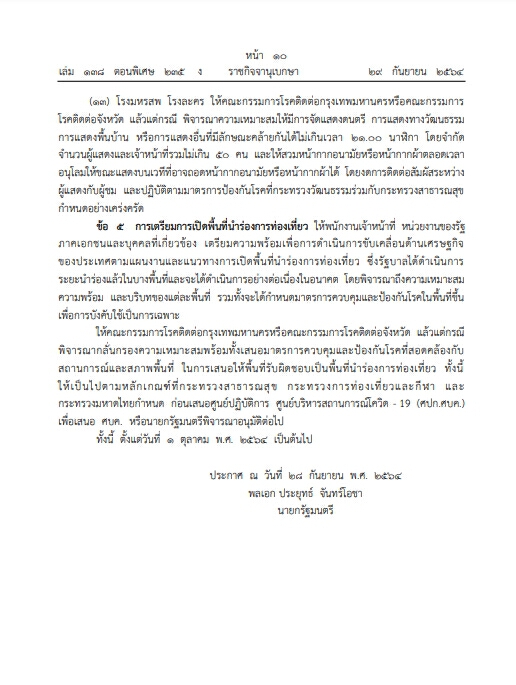 ราชกิจจาฯ เผยแพร่ประกาศ "คลายล็อกดาวน์" กิจกรรม-กิจการ เคอร์ฟิว 4 ทุ่มถึงตี 4