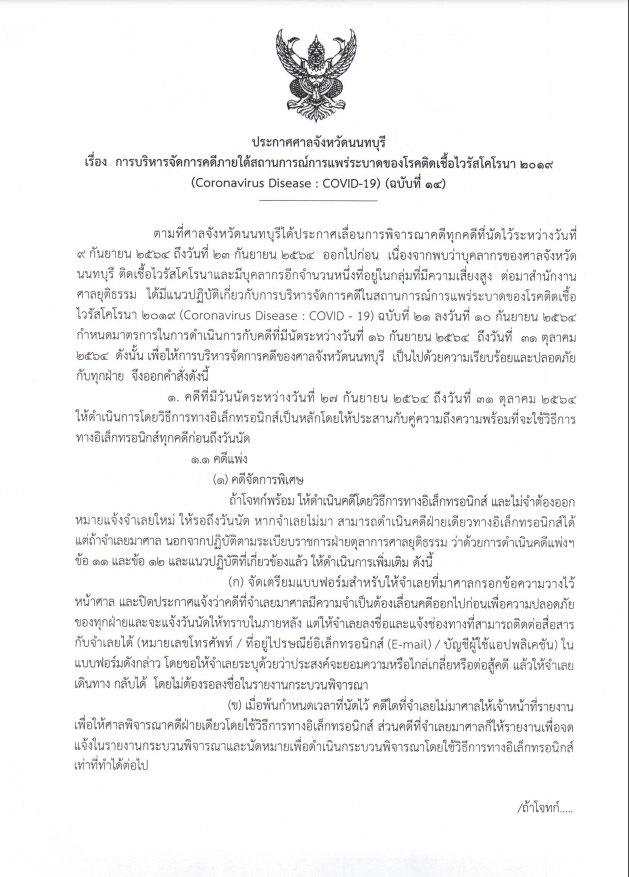 ศาลจังหวัดนนทบุรี ประกาศวิธีการทางอิเล็กทรอนิกส์ คดีที่นัด27ก.ย.-31 ต.ค.