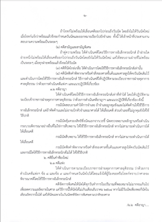 ศาลจังหวัดนนทบุรี ประกาศวิธีการทางอิเล็กทรอนิกส์ คดีที่นัด27ก.ย.-31 ต.ค.