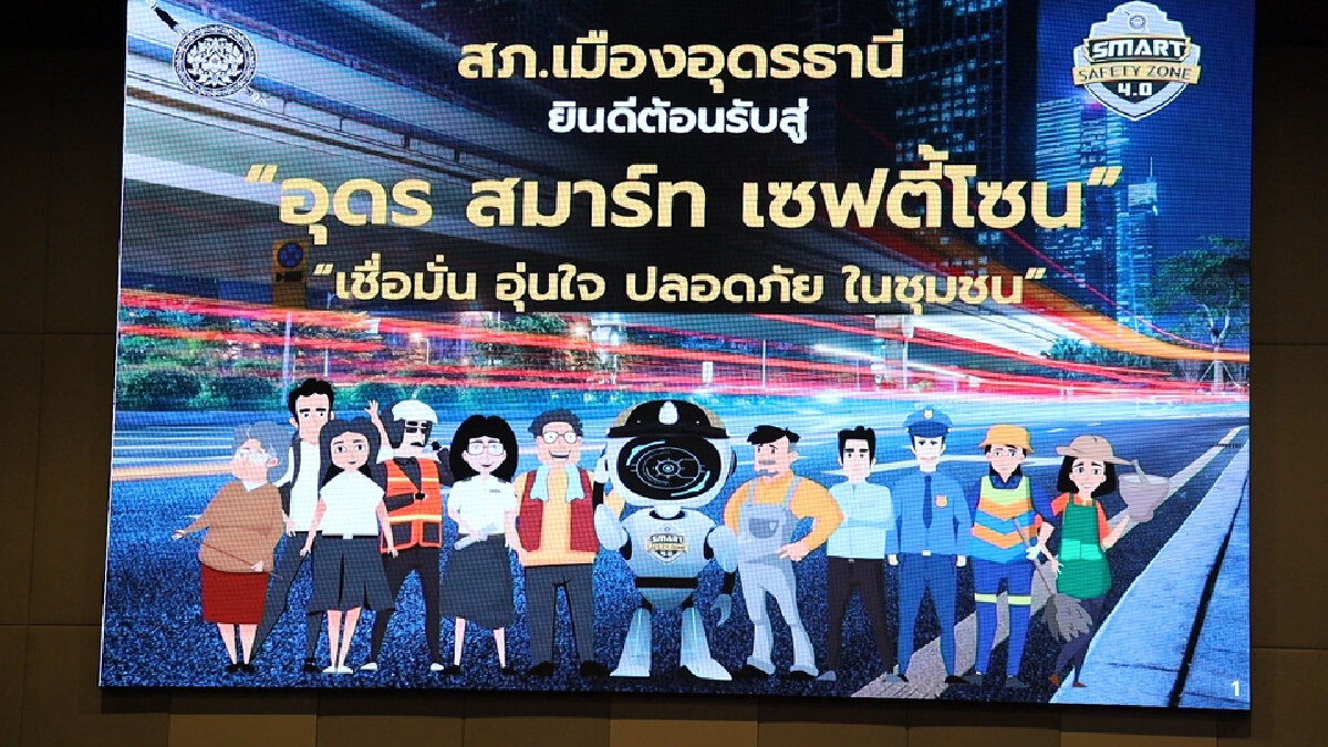 “บิ๊กโจ๊ก”ติดตามสมาร์ทเซฟตี้โซนอุดรดึงท้องถิ่นเอกชนร่วมลดอาชญากรรม