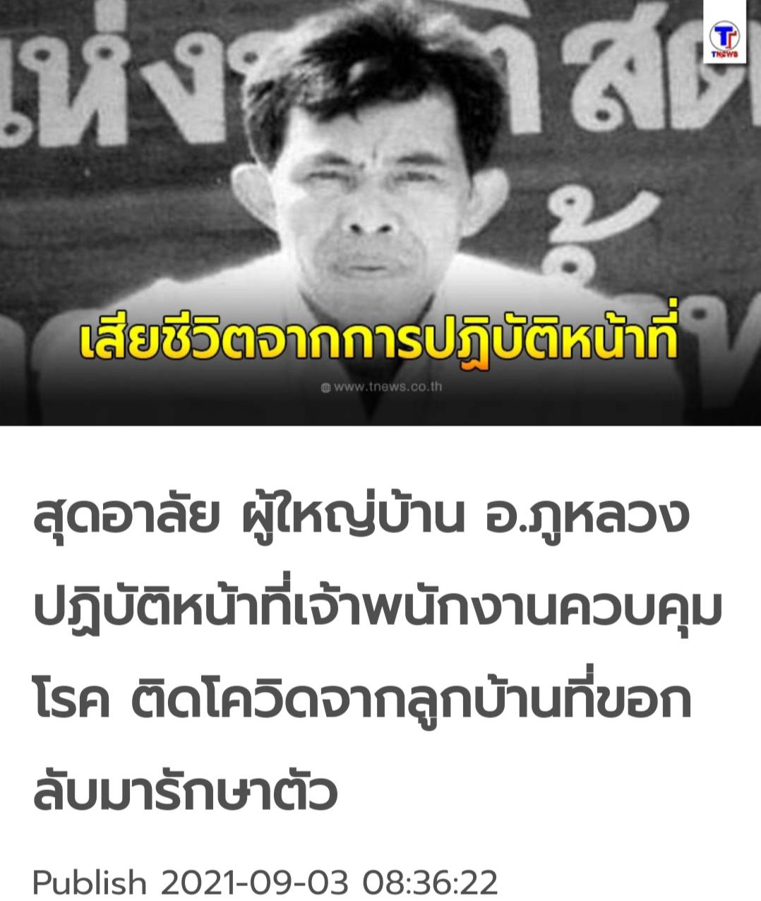 ให้กำลังใจครอบครัวผู้ใหญ่บ้านติดโควิด19เสียชีวิต
