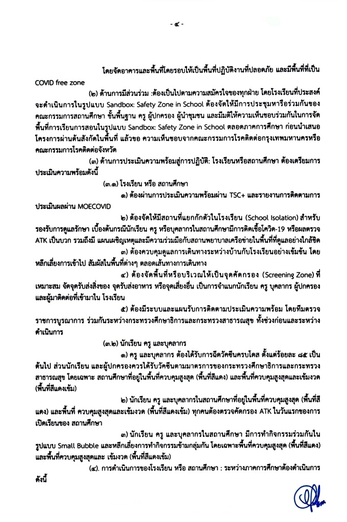 หลักเกณฑ์การเปิดโรงเรียนหรือสถาบันการศึกษา หน้า 4