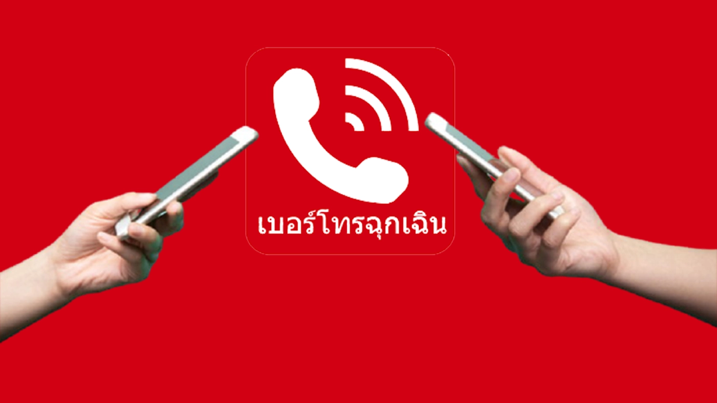 เซฟด่วน! "16 สายด่วน" บริการจากรัฐฯ แจ้งเตือนภัย