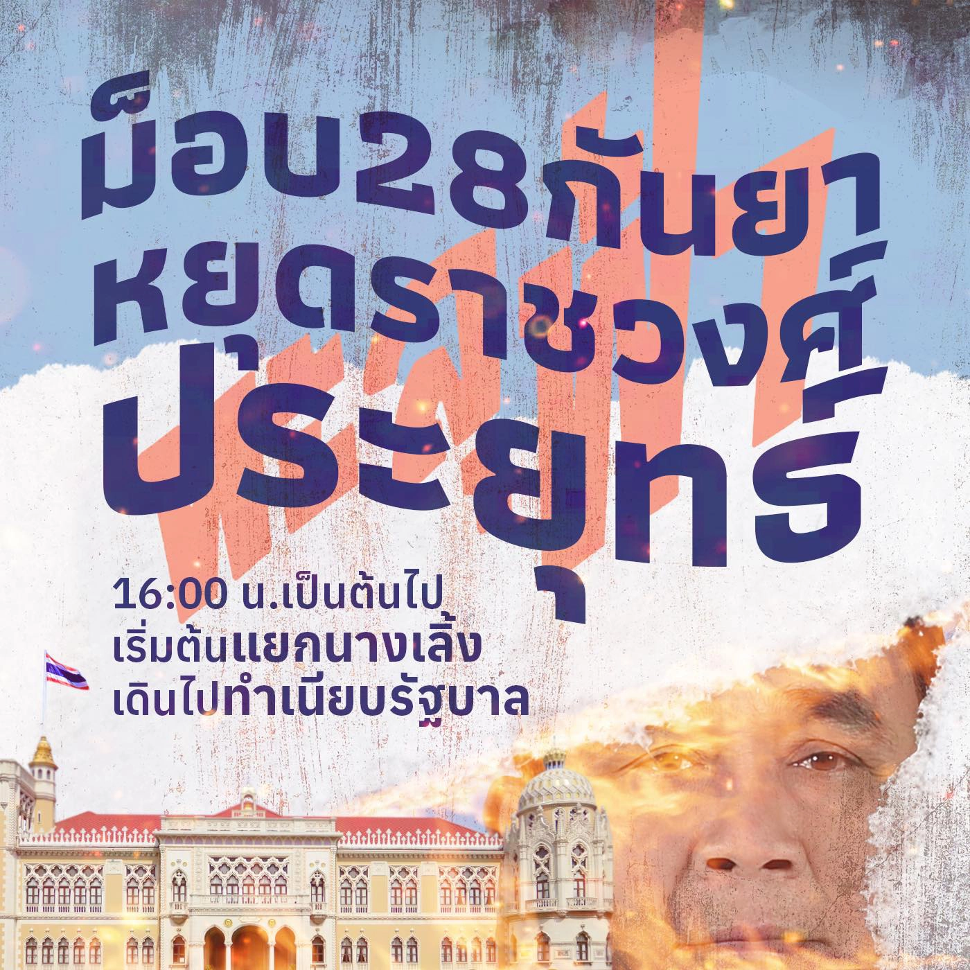 ไม่มีกลัว! ม็อบทะลุฟ้าลุยไล่ "บิ๊กตู่" นัดชุมนุมต่อพรุ่งนี้ที่แยกนางเลิ้ง