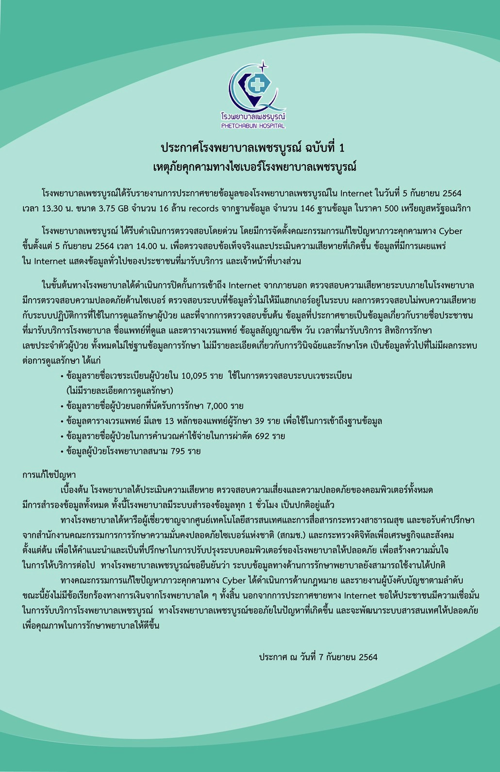 รพ.เพชรบูรณ์แจงแฮกเกอร์ไม่มีการเรียกเงินค่าไถ่ ยันข้อมูลสำคัญไม่รั่วไหล