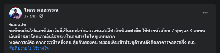 เพจดังแฉภาพขนกระเป๋าปริศนาเข้าสภา 